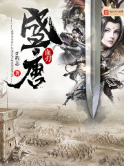 《盛唐血刃》