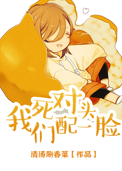 《死对头，我们配一脸》