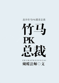 《竹马PK总裁》