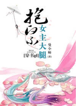 《抱紧女主大腿[穿书gl]》