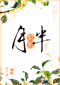《胖娘娘》