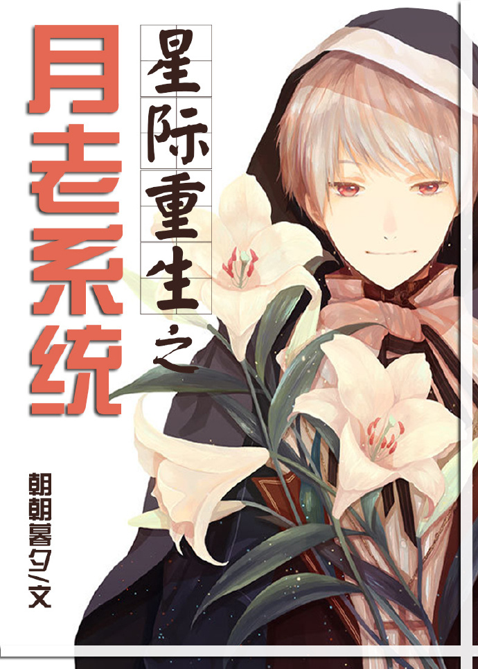 《星际重生之月老系统》