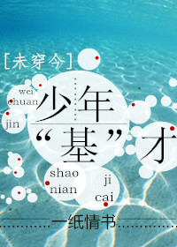 《少年“基”才》