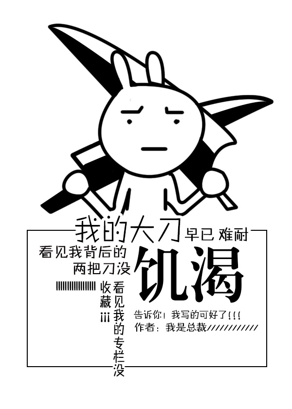 《我的大刀早已饥渴难耐gl》