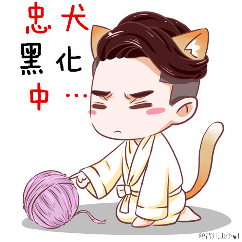 《忠犬黑化中》