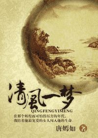 《清风一梦》