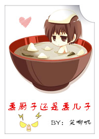 《要厨子还是要儿子》