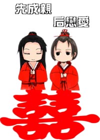 《先成亲，后恋爱（GL）》