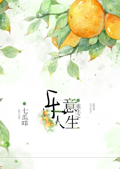 《重生之乐意人生》