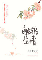 《触锦生情》
