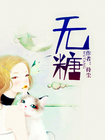 《无糖》