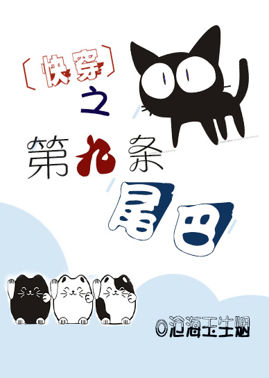 《快穿之第九条尾巴》