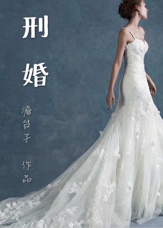 《刑婚》