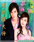 《现代张天师》