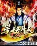 《星核斗天》