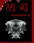 《阴司》