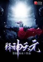 《神释天元》