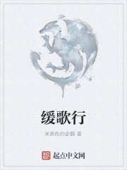 《缓歌行》