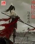 《神枪泣血》