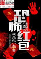 《恐怖红包》