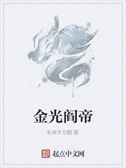 《金光阎帝》