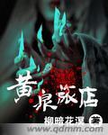 《黄泉旅店》