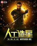 《人工造星》