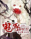 《鬼界解忧馆》