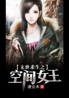 《末世求生之空间女王》