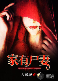 《家有尸妻》