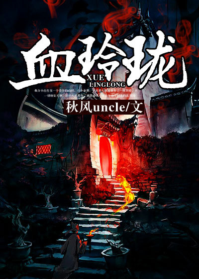《血玲珑》