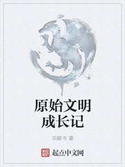 《原始文明成长记》