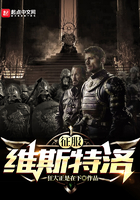 《征服维斯特洛》