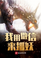 《我用微信来抓妖》