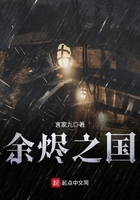 《余烬之国》