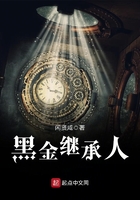 《黑金继承人》