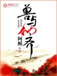 《兽与仙齐》