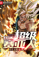 《木叶之超级赛亚人》
