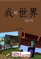 《我的世界回忆传》