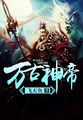 《万古神帝内》