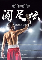《带着系统闯足坛》