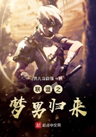 《联盟之梦男归来》