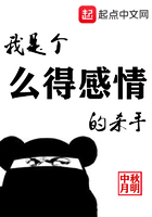 《我是个么得感情的杀手》