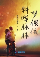 《斜晖脉脉梦偎依》