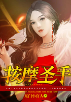 《按摩圣手》