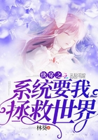 《快穿之系统要我拯救世界》