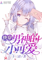《快穿男神的小可爱》