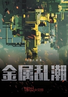 《金属乱潮》