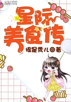《星际美食传》
