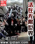 《活在无限世界》